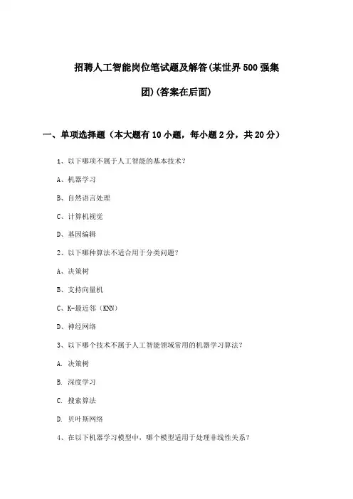 人工智能岗位招聘笔试题及解答(某世界500强集团)