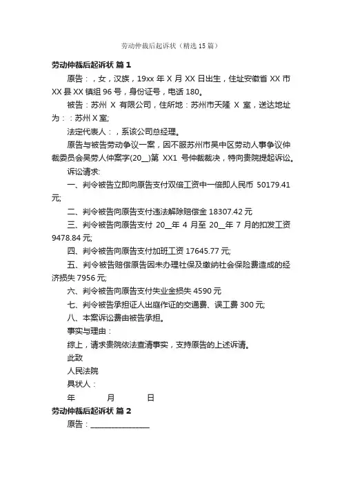 劳动仲裁后起诉状(精选15篇)