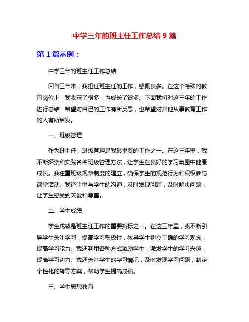 中学三年的班主任工作总结9篇
