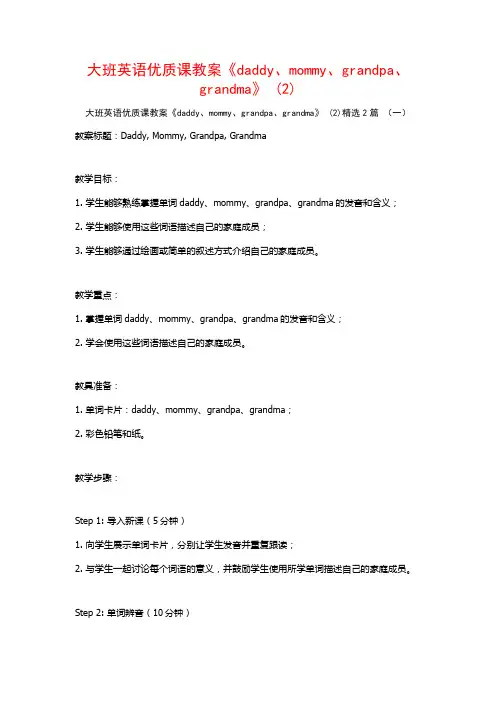 大班英语优质课教案《daddy、mommy、grandpa、grandma》2篇