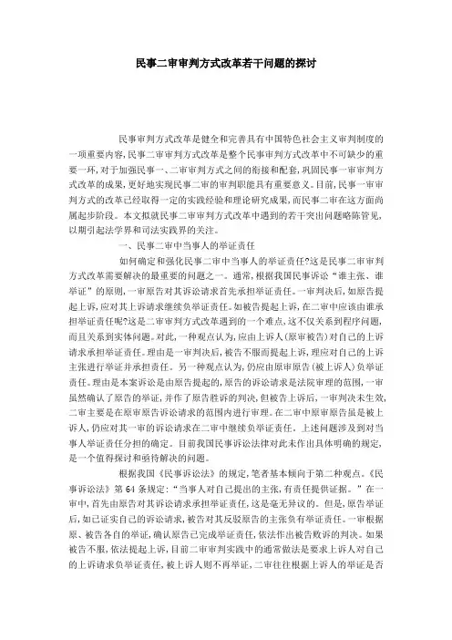 民事二审审判方式改革若干问题的探讨