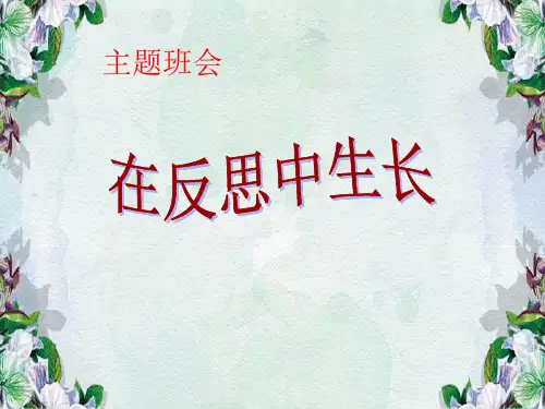 在反思中成长主题班会.ppt