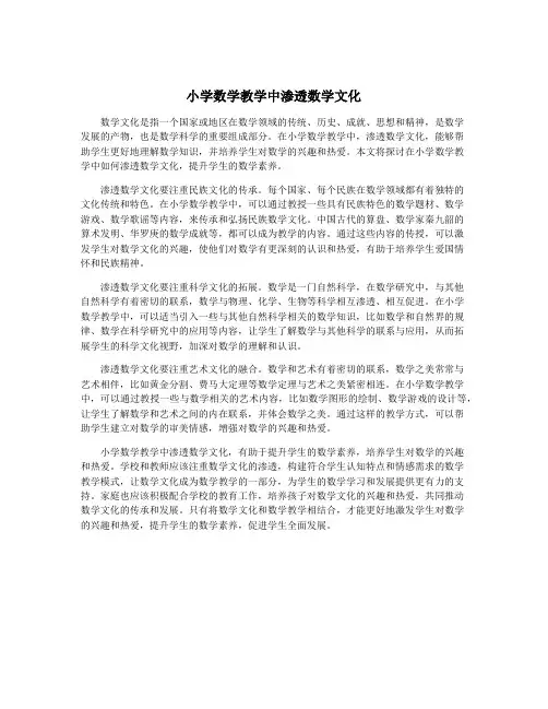 小学数学教学中渗透数学文化
