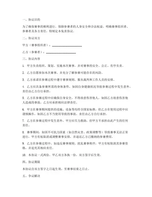 赛事免责协议范本