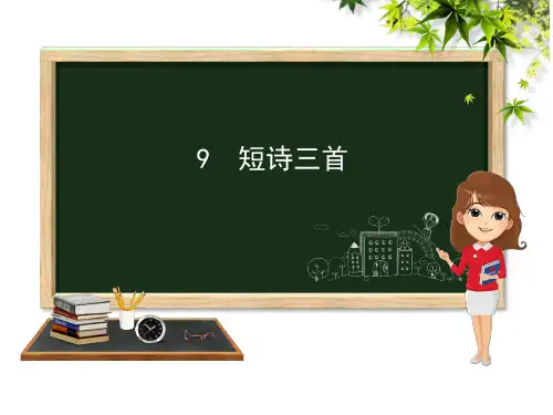 短诗三首(21张PPT)