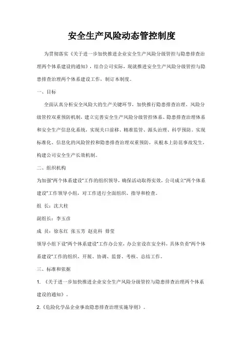 安全生产风险动态管控制度