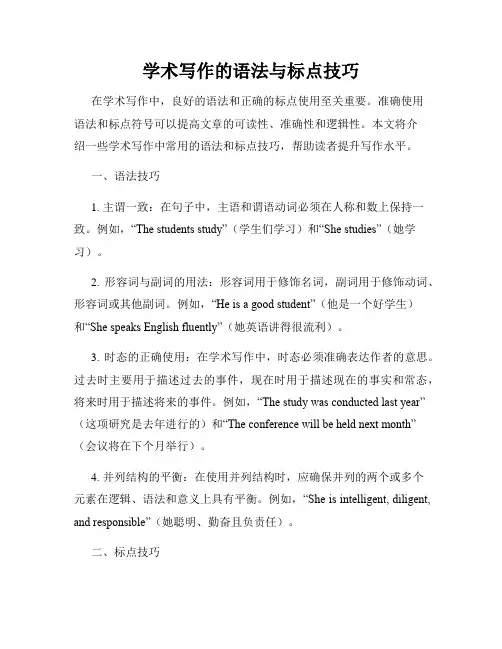 学术写作的语法与标点技巧