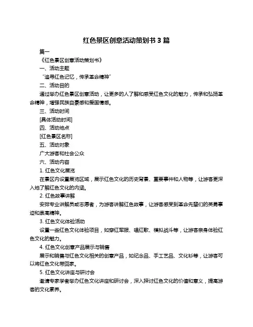 红色景区创意活动策划书3篇