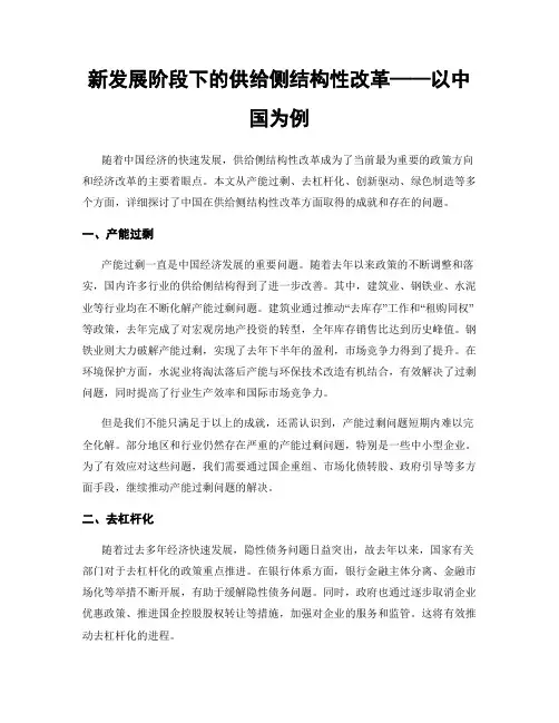 新发展阶段下的供给侧结构性改革——以中国为例