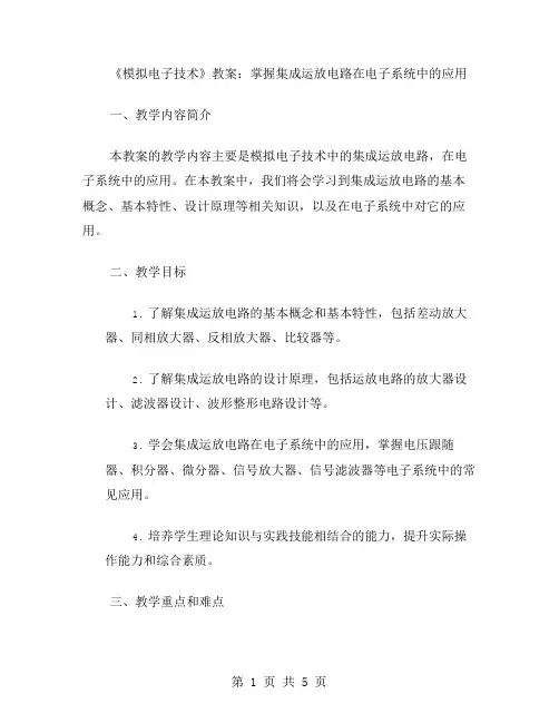 《模拟电子技术》教案：掌握集成运放电路在电子系统中的应用