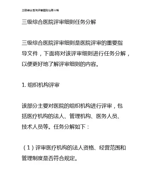 三级综合医院评审细则任务分解