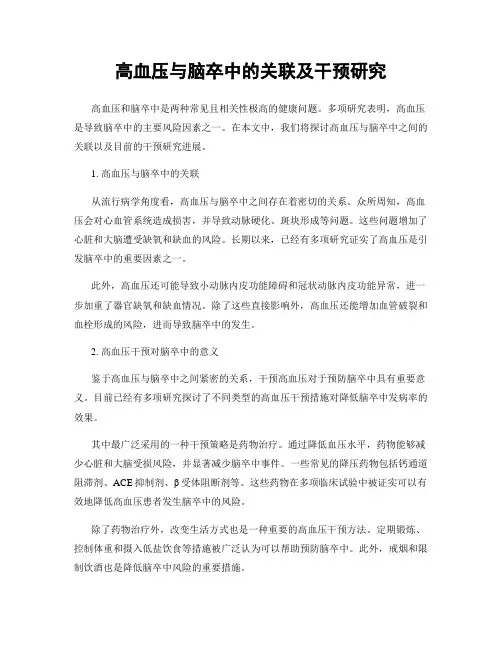 高血压与脑卒中的关联及干预研究