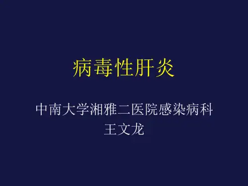 传染病病毒性肝炎