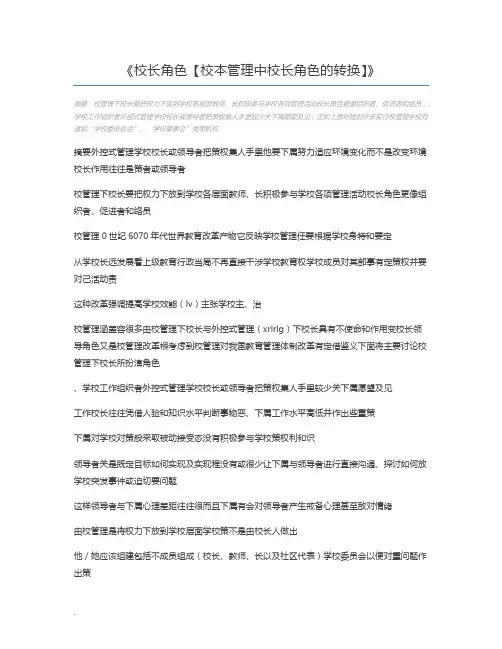 校长角色【校本管理中校长角色的转换】
