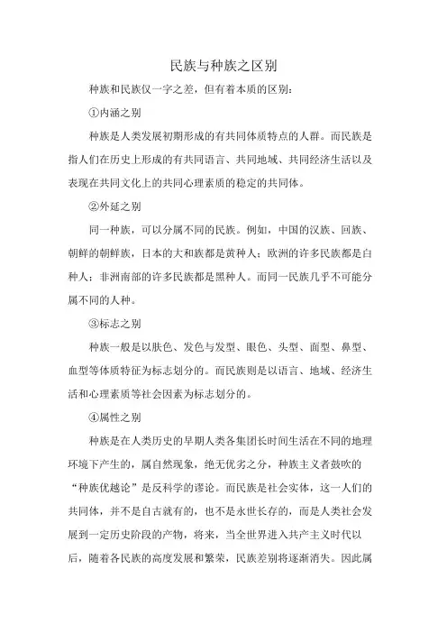 民族与种族之区别