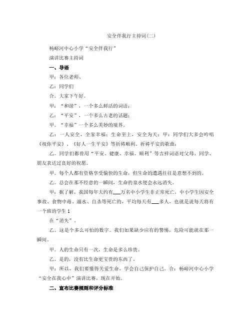 安全伴我行主持词(二)