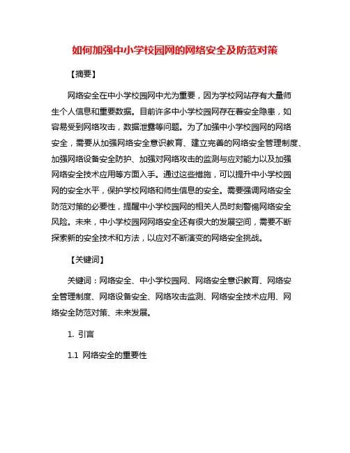 如何加强中小学校园网的网络安全及防范对策
