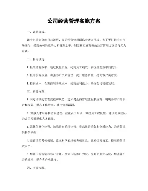 公司经营管理实施方案