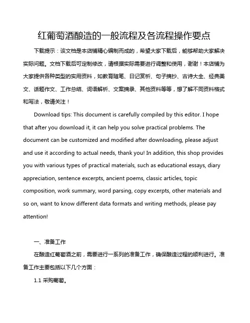 红葡萄酒酿造的一般流程及各流程操作要点