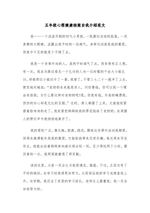 五年级心理健康档案自我介绍范文（2篇）