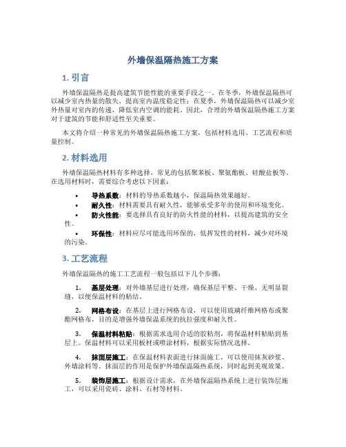 外墙保温隔热施工方案