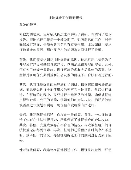 征地拆迁工作调研报告