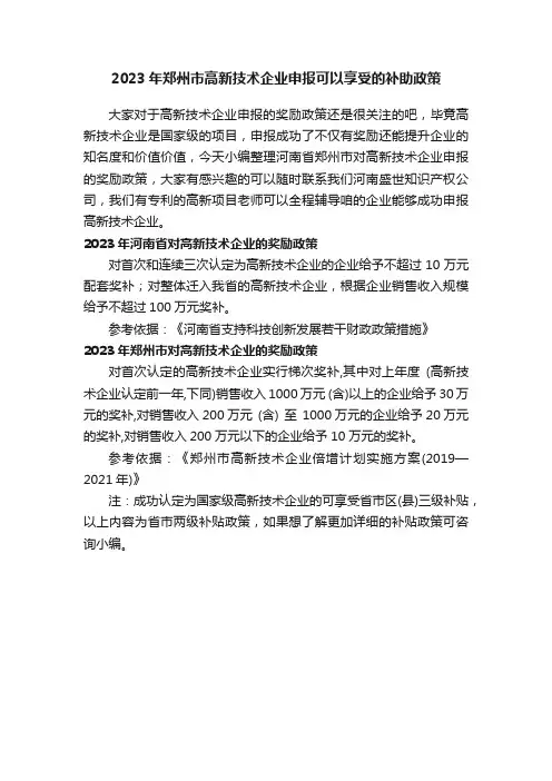 2023年郑州市高新技术企业申报可以享受的补助政策