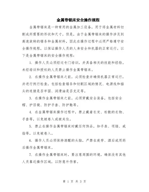 金属带锯床安全操作规程