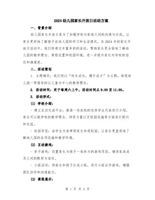 2024幼儿园家长开放日活动方案