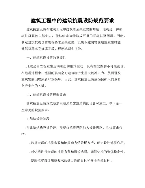 建筑工程中的建筑抗震设防规范要求