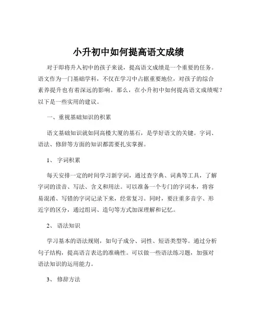 小升初中如何提高语文成绩