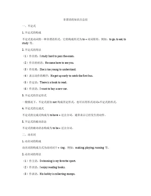 非谓语的知识点总结