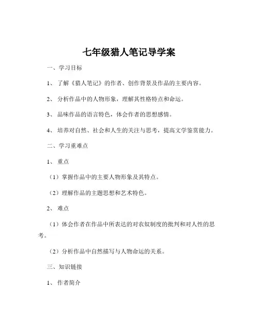 七年级猎人笔记导学案