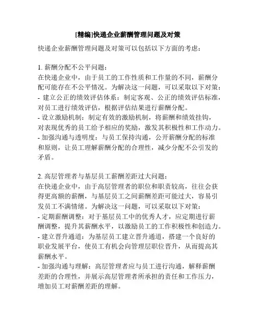 [精编]快递企业薪酬管理问题及对策