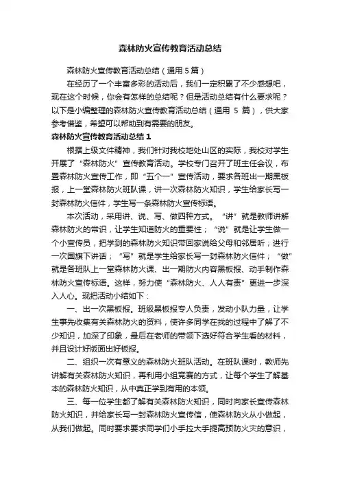 森林防火宣传教育活动总结（通用5篇）