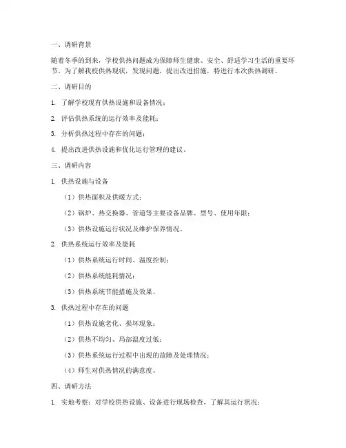 学校供热调研报告模板