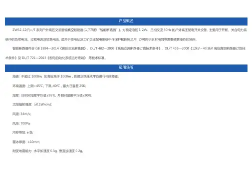 ZW32-12型真空断路器详细技术说明书