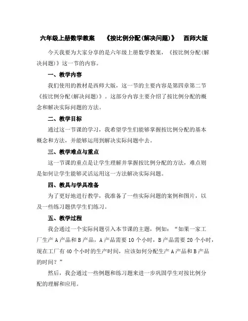 -六年级上册数学教案-《按比例分配(解决问题)》西师大版