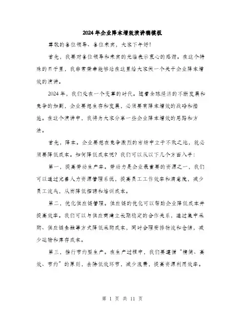 2024年企业降本增效演讲稿模板(五篇)