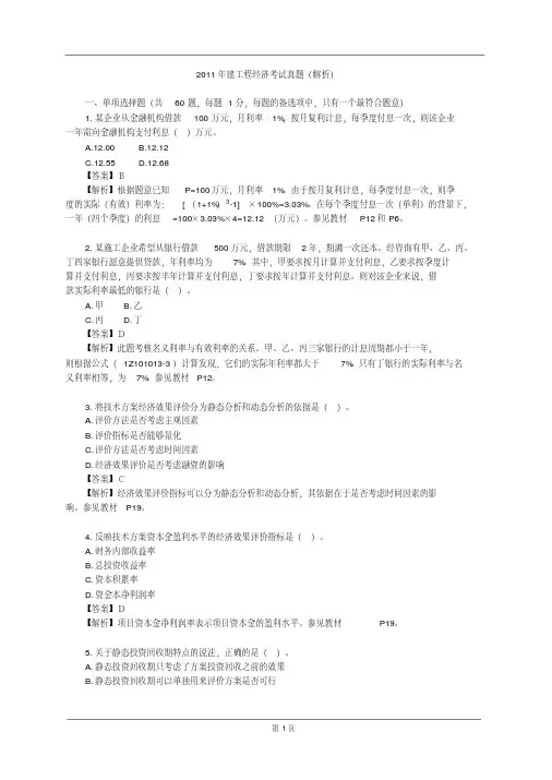 2011年一级建造师《建设工程经济》真题及解析