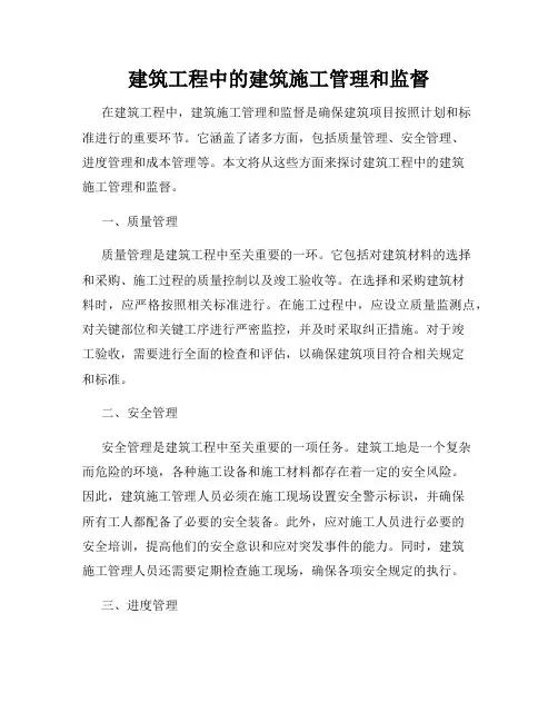 建筑工程中的建筑施工管理和监督