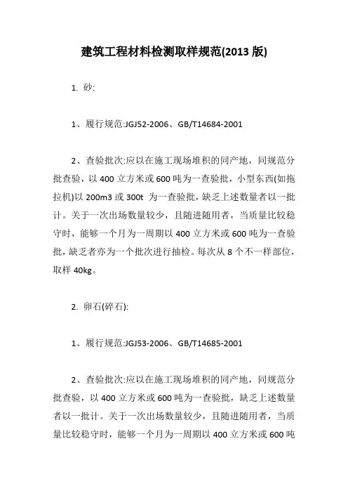 建筑工程材料检测取样规范(2013版)【最新版】