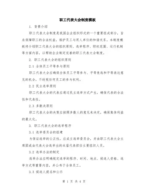 职工代表大会制度模板