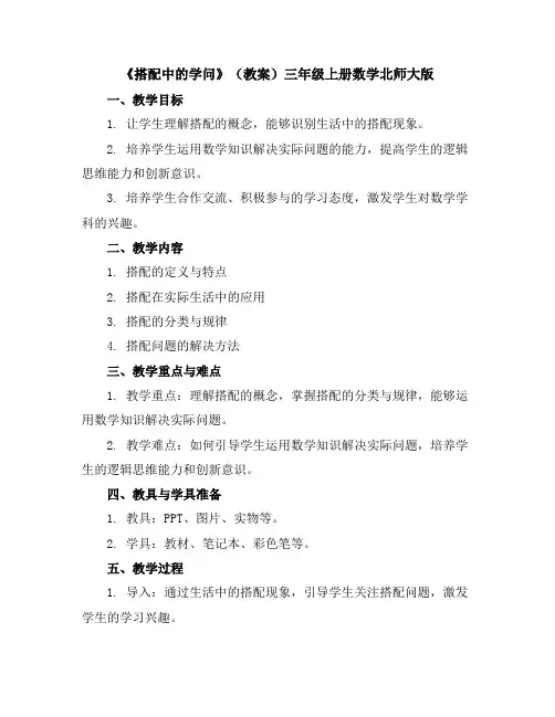 《搭配中的学问》(教案)-三年级上册数学北师大版