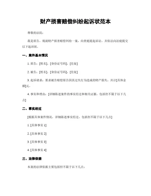 财产损害赔偿纠纷起诉状范本