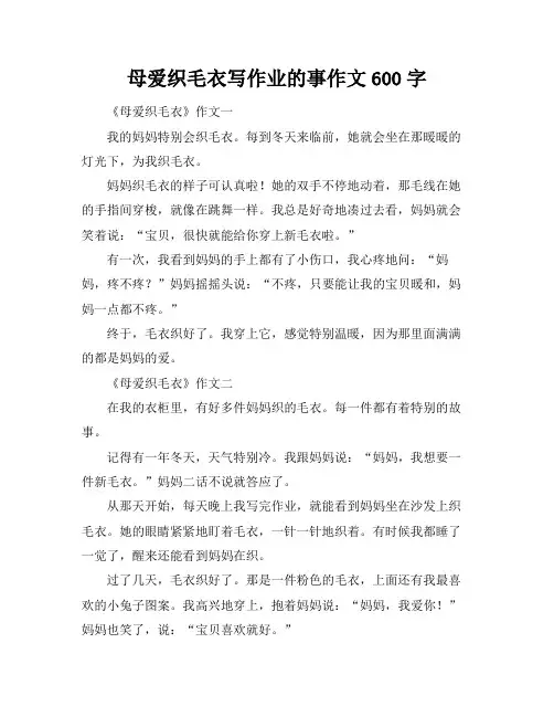 母爱织毛衣写作业的事作文600字