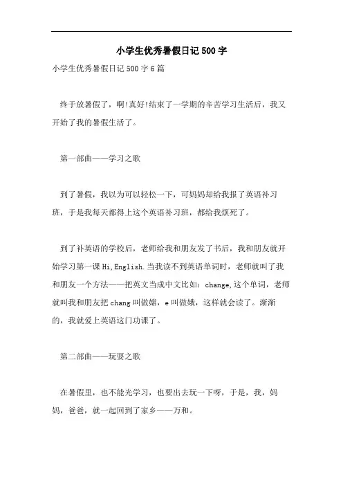 小学生优秀暑假日记500字