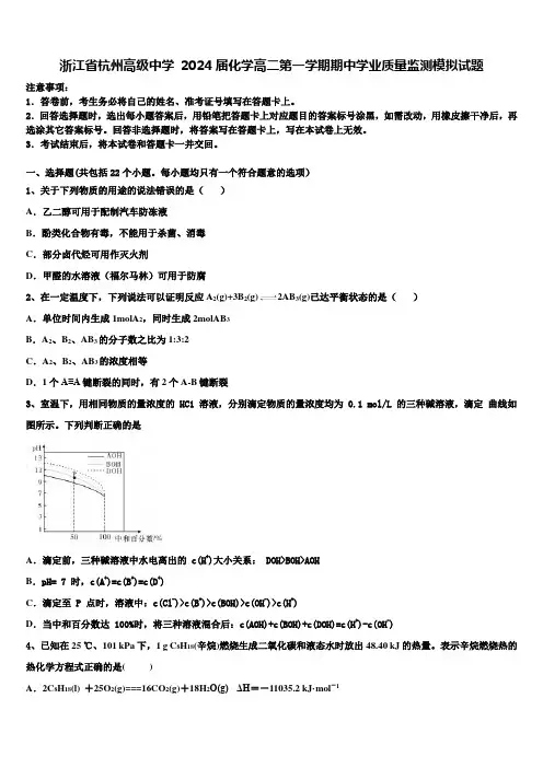 浙江省杭州高级中学 2024届化学高二第一学期期中学业质量监测模拟试题含解析