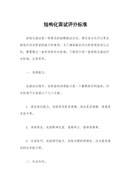 结构化面试评分标准