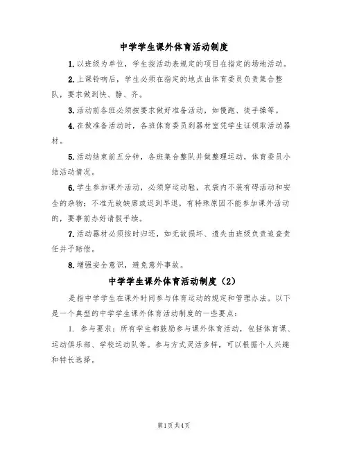 中学学生课外体育活动制度(3篇)